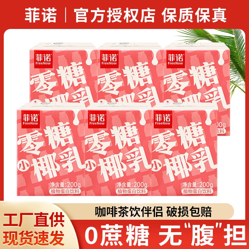 菲诺零糖小椰乳200g小包装早餐奶椰奶椰子汁诺菲椰汁咖啡专用饮料