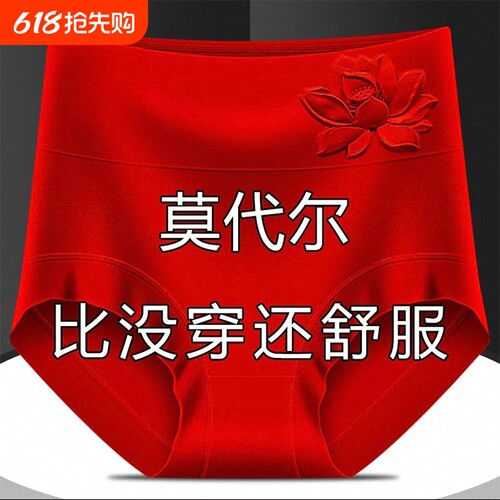 莫代尔本命年内裤女红色士女高腰收腹胖mm中老年三角短裤抗菌抑菌