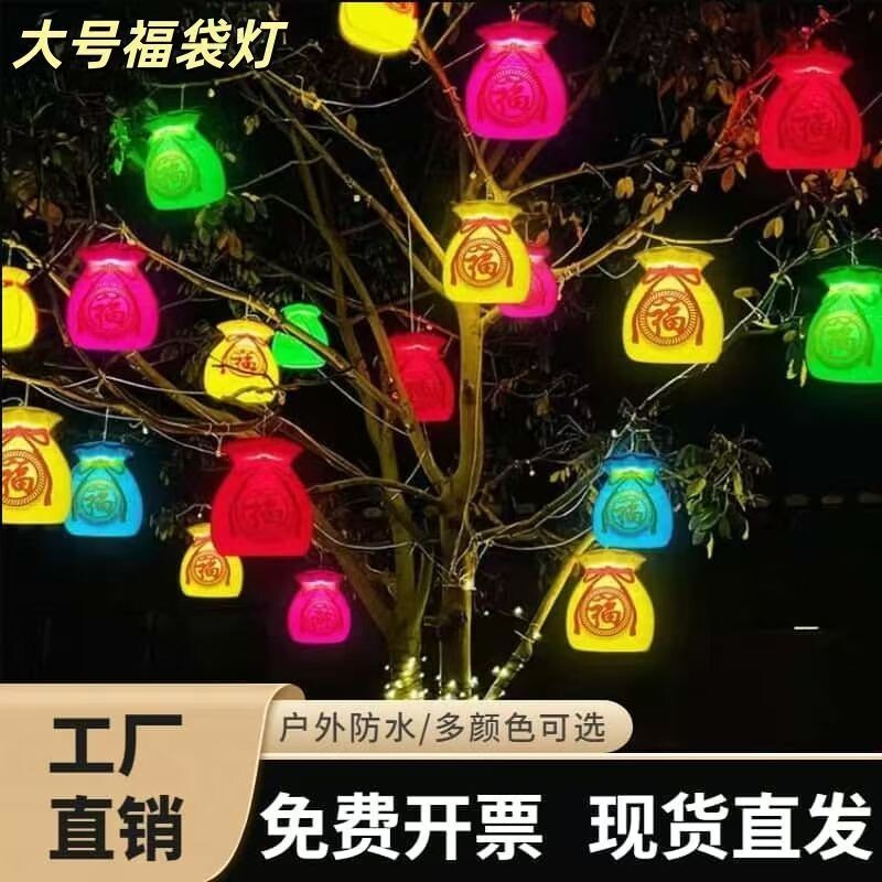 新年七彩福字灯福袋钱袋字灯笼户外挂件灯饰树连串灯新款中国风