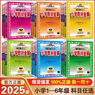 2025秋小学教材全解1-6年级任选