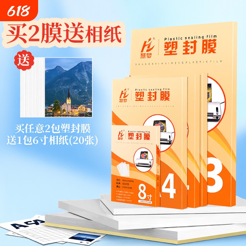 自封a4封塑膜塑封膜过塑膜6寸透明照片膜5寸照片过胶膜热封膜纸100张标准5c7c8丝护卡膜相片奖状文件保护膜A3