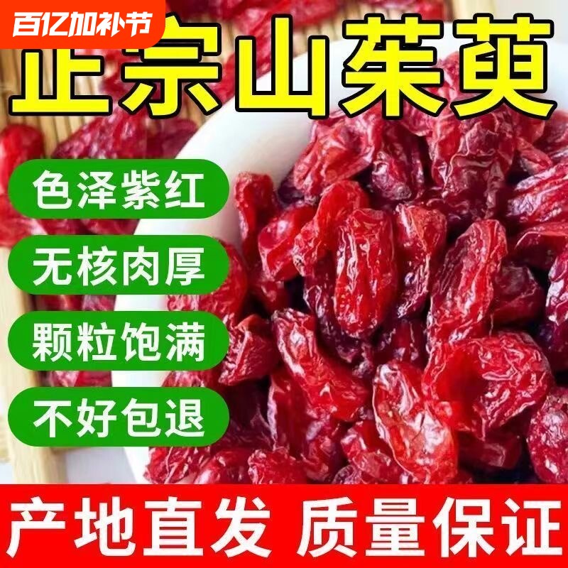 中药材正品山萸肉野生无核去核枣皮泡水喝养生常备山茱萸