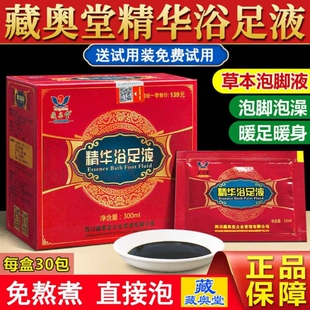 藏奥堂精华足浴液排养生足浴包艾草叶泡脚浴足液药包官方正品草本