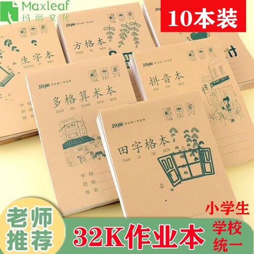 玛丽32k牛皮作业本小学生统一作业本生字本算术数学拼音本田字格