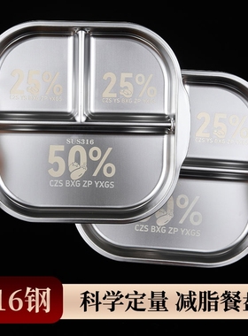 316不锈钢分餐盘211减脂餐盘分格大人减肥专用定量餐盘子三格健身