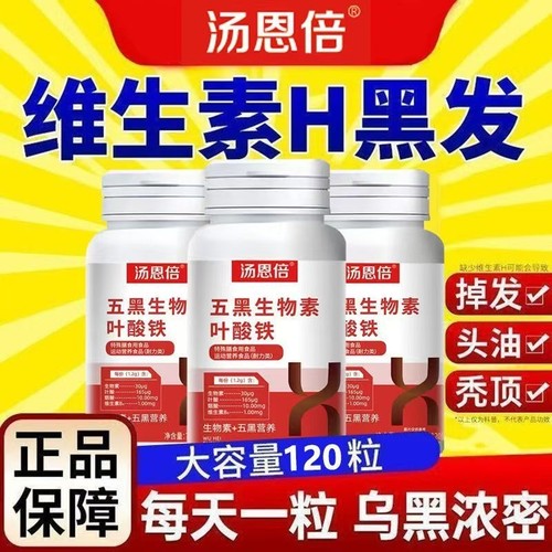 五黑生物素叶酸铁片焕发黑发活力