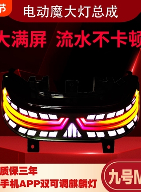九号尾灯麒麟m/n系列n70c n85c m85c m95c n90cn80cm80cAPP双可调