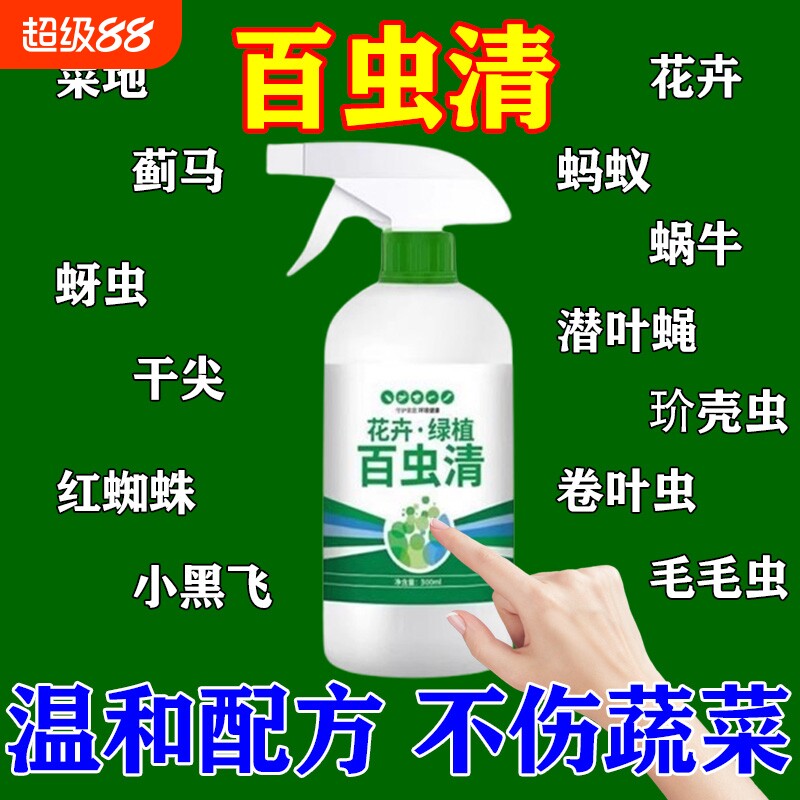百虫清种蔬菜花卉通用除虫喷剂蚧壳虫红蜘蛛月季花病虫害用无机肥图片