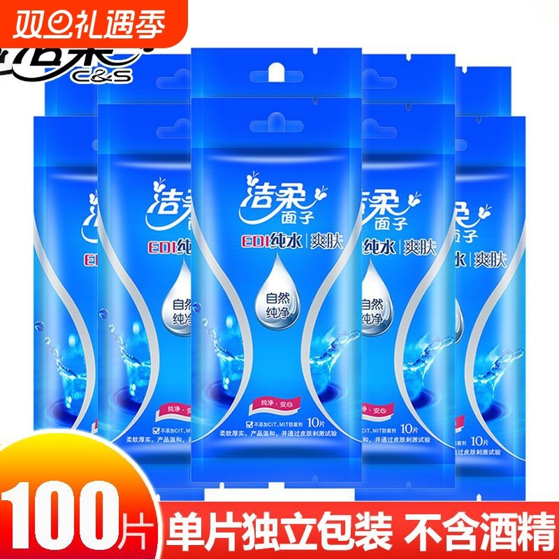 【独立装】洁柔湿巾单片10片装独立包装纯水湿巾随身装学生清洁