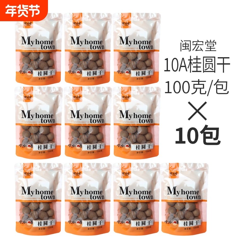 闽宏堂10A龙眼干新鲜肉厚饱满干货特产龙眼桂圆干下午茶干果泡茶,粮油调味/速食/干货/烘焙,桂圆干/龙眼,淘宝优惠券,粉丝福利购,淘宝优惠卷