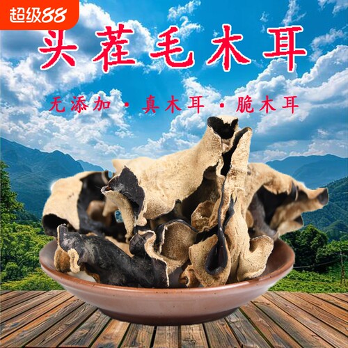 毛木耳黑木耳脆木耳大木耳500g地耳头茬干货四川肉厚木耳干火锅