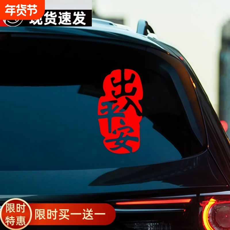 汽车电动车新年车贴过年车窗平安出入平安文字喜庆车尾车门后挡风,汽车用品/电子/清洗/改装,汽车装饰贴/反光贴,淘宝优惠券,粉丝福利购,淘宝优惠卷