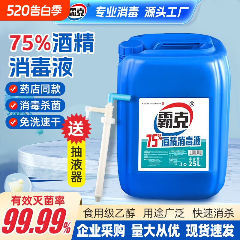 75度酒精消毒液25L大桶商用杀菌75%乙醇家用消毒剂免手洗消毒