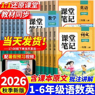 课堂笔记2026秋新版小学语文一年级二年级三年级四年级五年级六年级上册数学英语人教版课本教材全学霸随堂同步预习复6年级语数英