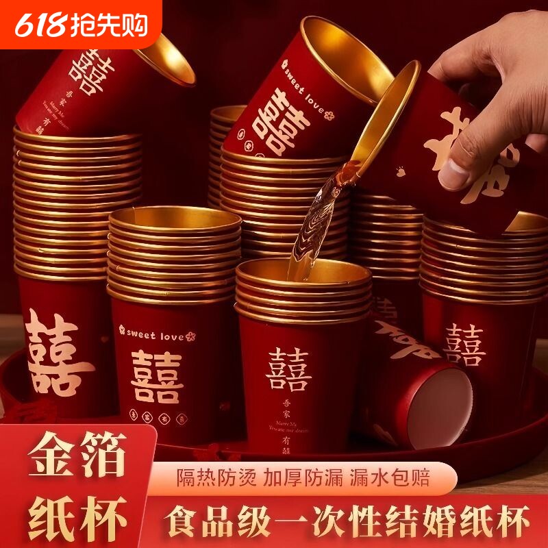 新款婚礼纸杯加厚结婚敬茶婚宴家用喜字红婚庆一次性水杯杯子茶杯