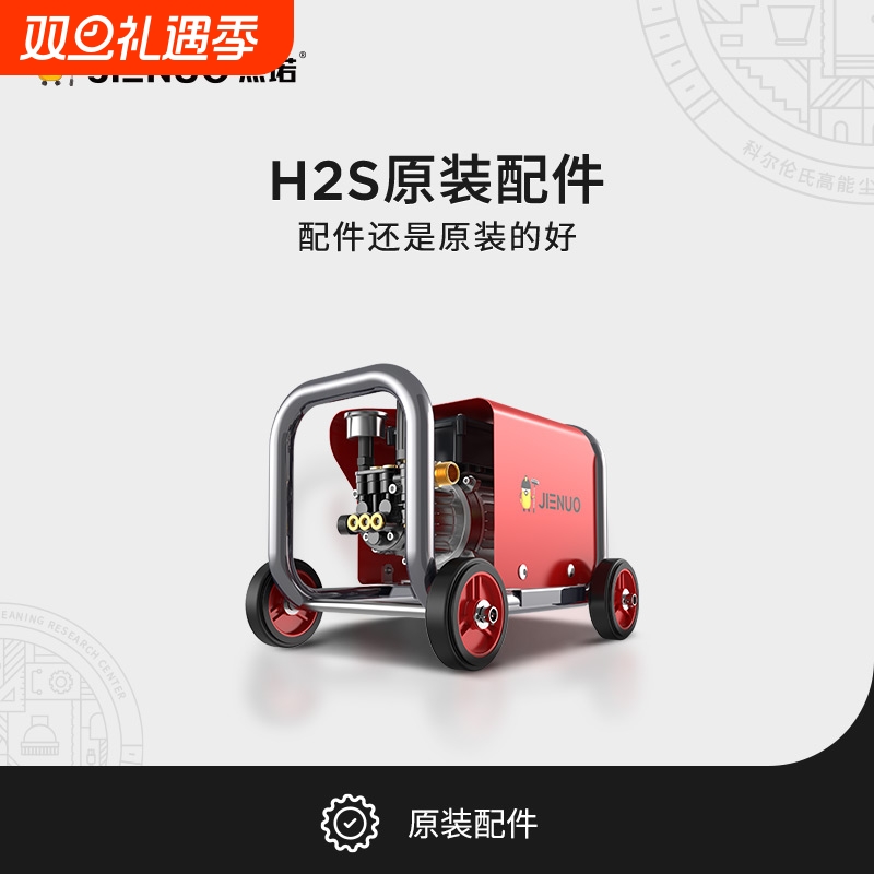 杰诺H2S H1S洗车机原装配件，拍前请联系确认