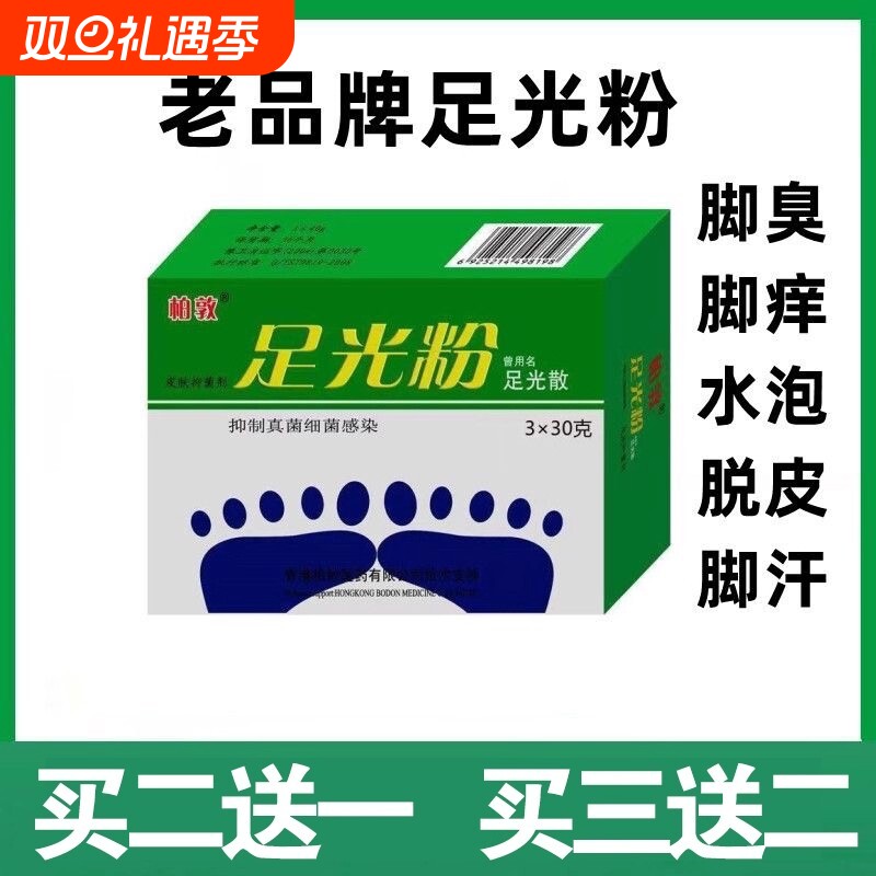 足光粉泡脚去真菌止痒汗脚止汗脚臭克星烂脚丫脚趾缝脱皮脚痒糜烂