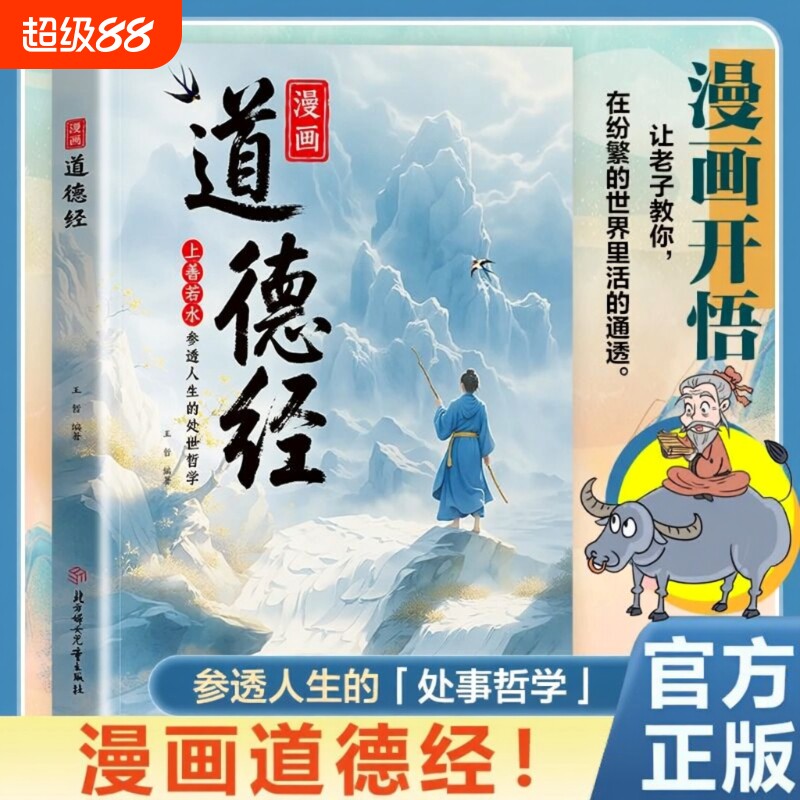 抖音同款漫画道德经正版参透人生的处事哲学在纷繁的世界里活得人生观练出豁达好气度人际社交智慧职场口才我就经典成长知识能力 - 实物图