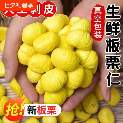 湖北罗田去皮新鲜板栗现剥去壳生板栗仁板栗生板栗肉甘栗子真空