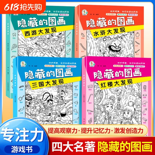 隐藏的图画四大名著全脑开发