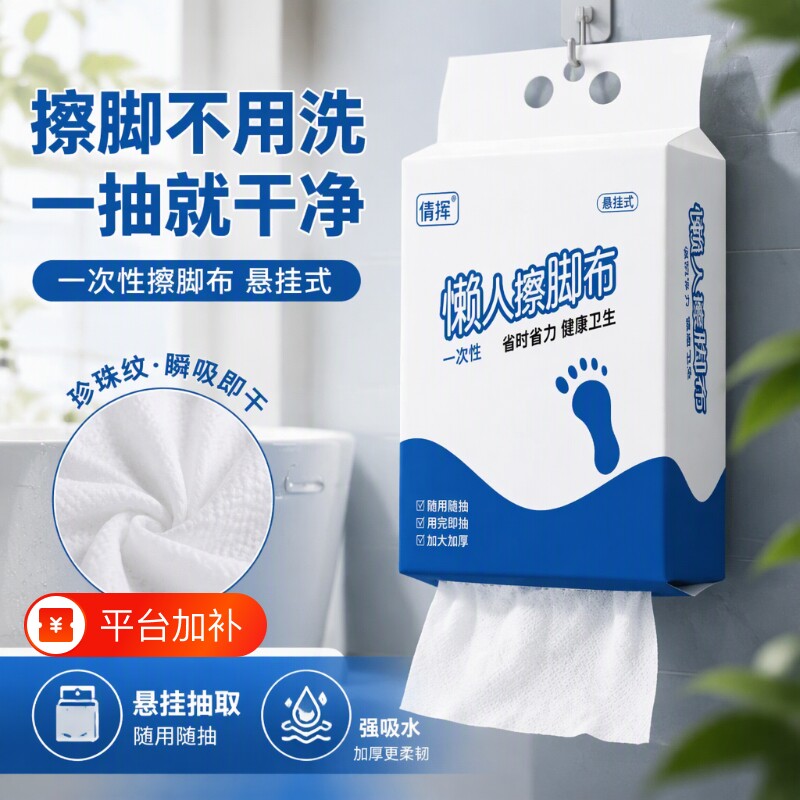 懒人一次性擦脚布悬挂式纸巾抹布家用洗脚毛巾足浴加厚强吸水实惠