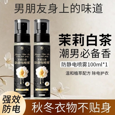 茉莉白茶香除静电喷雾持久防静电