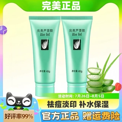 完美芦荟胶正品祛痘去痘印补水保湿凝胶晒后修复舒缓修护官方旗舰