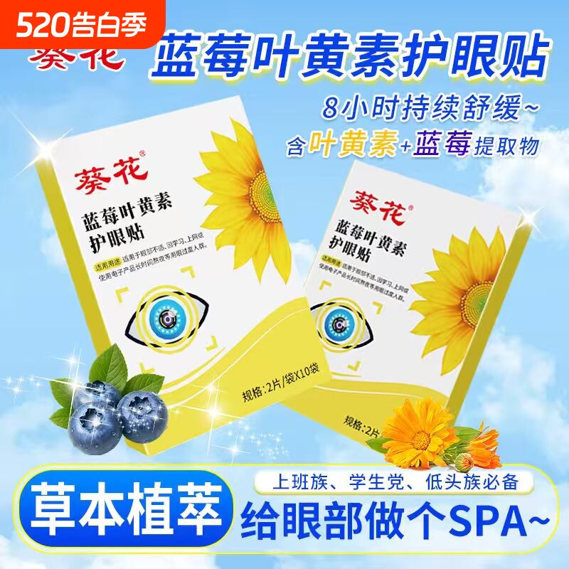 葵花蓝莓叶黄素护眼贴 缓解眼疲劳眼贴儿童眼部护理艾灸冷敷眼贴