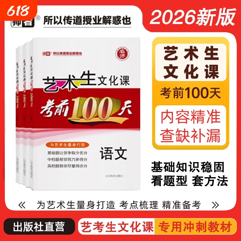 2026新版 新高考艺考生文化课考前100天专用教材百日冲刺语文数学英语政治历史地理文科版艺考生高考复习资料艺考文化课艺术生复习