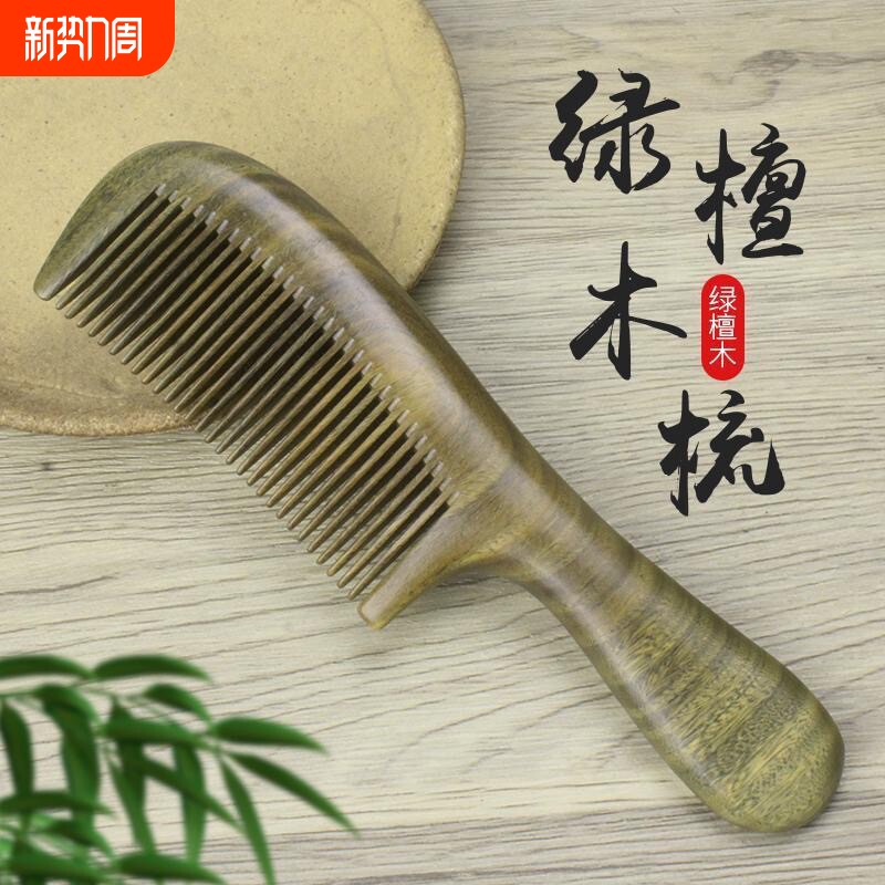 正宗绿檀香木梳子整木绿檀木制作有无漆会吐丝会变色手感细齿宽齿