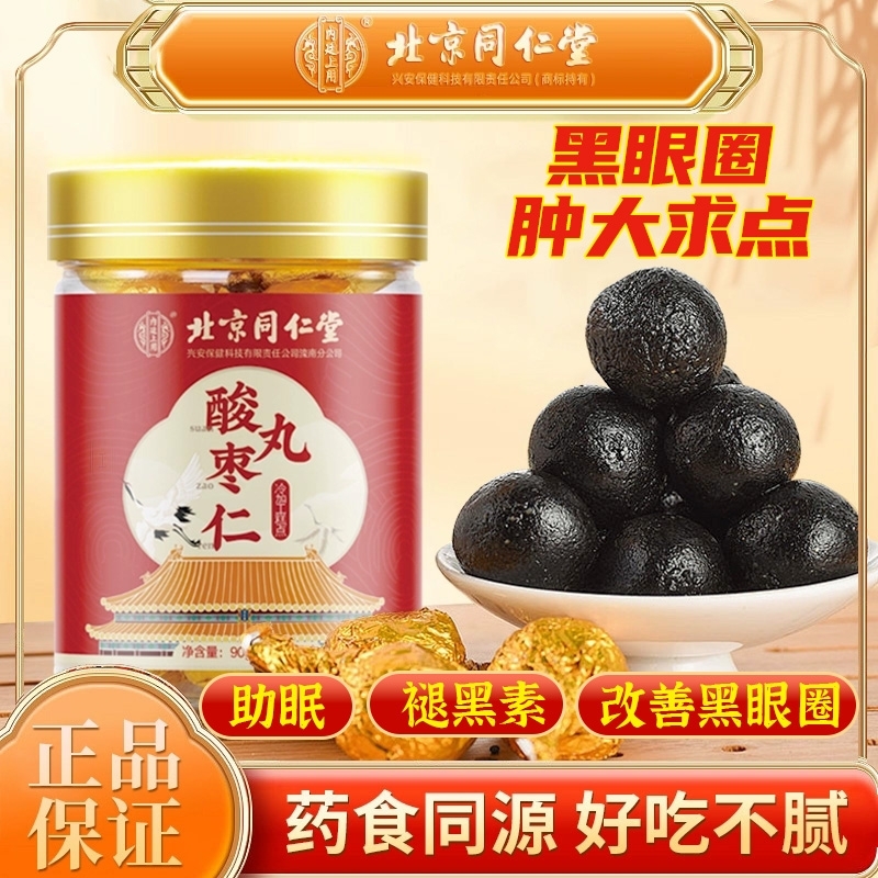 北京同仁堂酸枣仁丸百合茯苓安神安眠正品官方旗舰店睡眠晚上养生