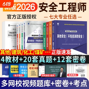 2026注册安全工程师2026年教材历年真题库试卷考点速记中级注安官方考试书建筑化工其他生产法律法规初级习题试题课程实务金属天一