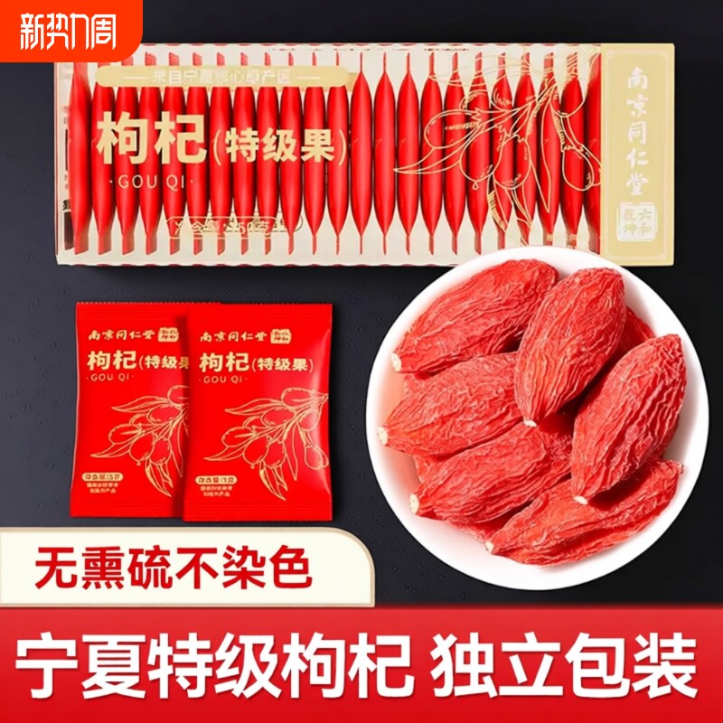 同仁堂宁夏特级中宁红枸杞枸杞独立小包装免洗正品旗舰店泡茶无硫