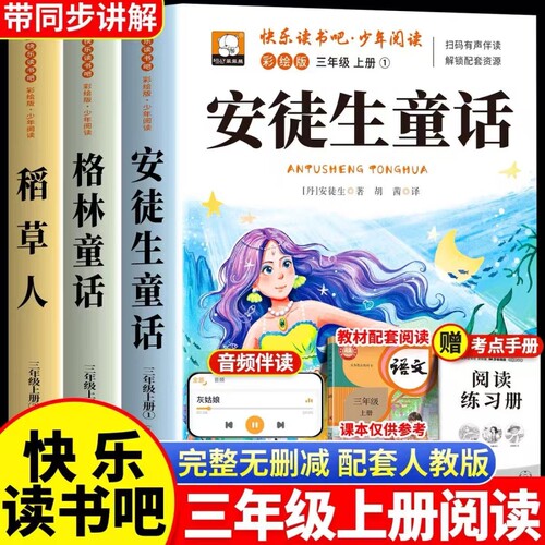 安徒生童话格林童话全集稻草人书三年级上册必读的课外书正版全套3册快乐读书吧三上人教版3阅读书目书籍中国古代寓言故事民间姑娘