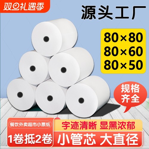 打印纸80x80热敏收银纸80x50x60