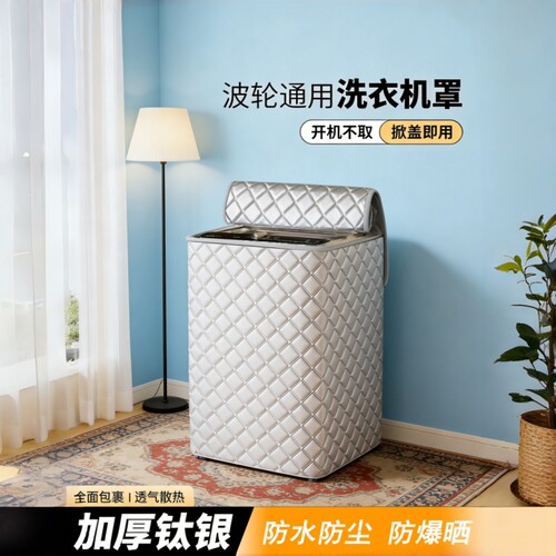 【全网热销】洗衣机防晒罩