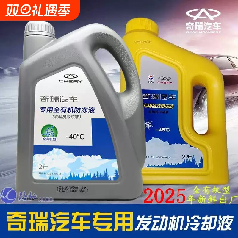 原厂适用奇锐防冻液瑞虎89P3瑞虎75艾瑞泽5 8GX EX7A3风云2冷却液
