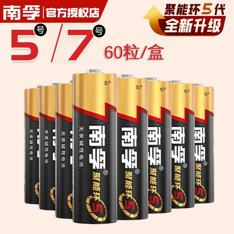 南孚电池5号和7号聚能环5代无汞正品带防伪码号儿童玩具电池批发空调电视遥控干电池批发60粒整盒南孚电池7号,3C数码配件,普通干电池,淘宝优惠券,粉丝福利购,淘宝优惠卷