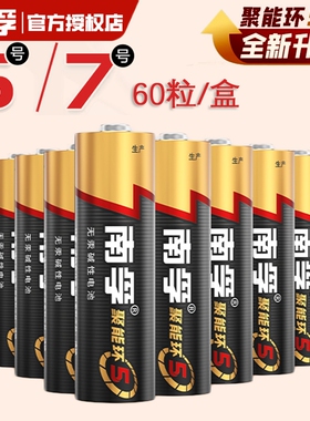 南孚电池5号和7号聚能环5代无汞正品带防伪码号儿童玩具电池批发空调电视遥控干电池批发60粒整盒南孚电池7号
