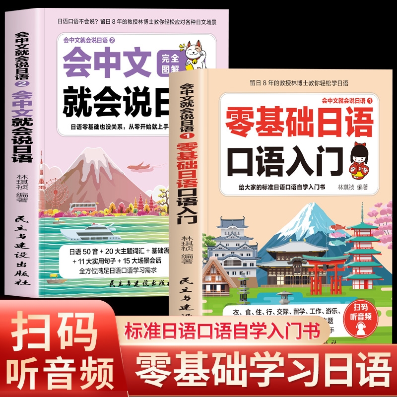 赠音频】全套2册 会中文就会说日语+零基础日语口语入门日语自学教