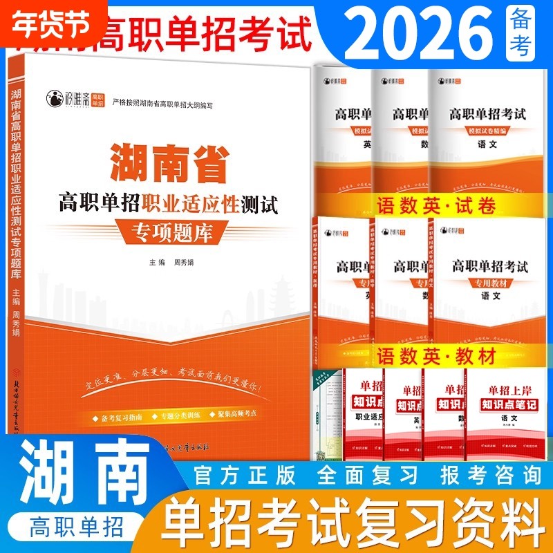湖南省2026年高职单招考试复习资料湖南语文数学英语模拟试卷真题教材综合素质职业适应性测试技能专项题库职测语数英分类高中新版