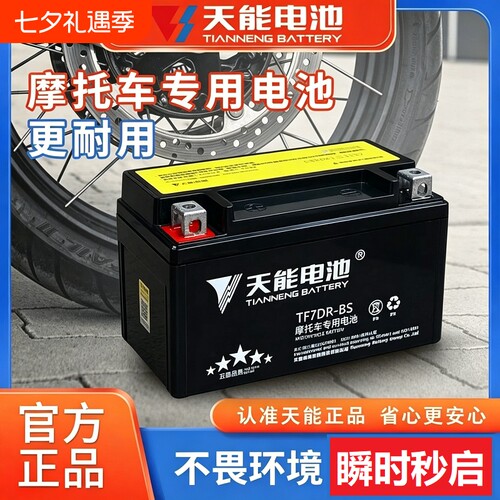 天能摩托车电瓶免维护