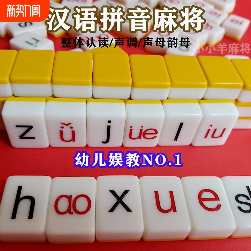 拼音字母麻将儿童幼儿园汉语声母韵母整体认读音节迷你益智玩具牌