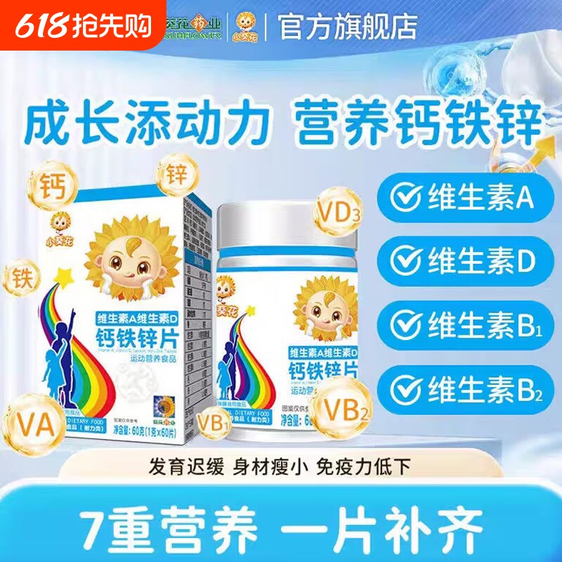 小葵花维生素A维生素D3钙铁锌片碳酸钙儿童青少年成长营养补钙XT