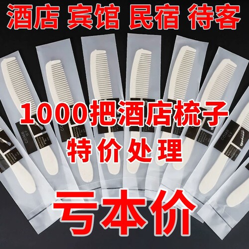 酒店客房一次性梳子独立包装