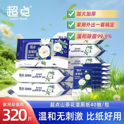 超点山茶花湿厕纸温和舒缓洁净亲肤亲肤湿巾湿厕纸出差装40抽便携