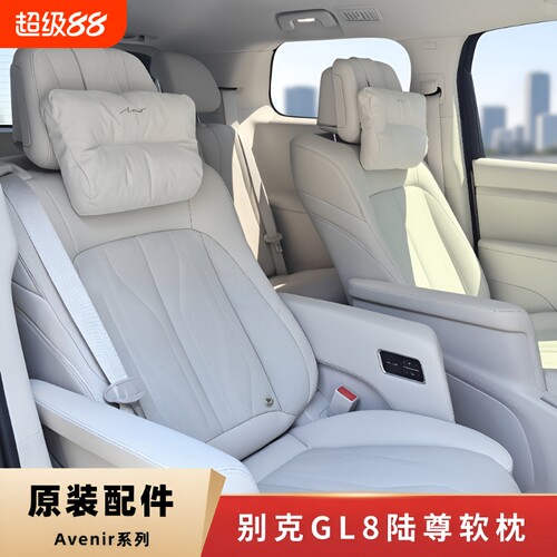 适用别克陆尊GL8PHEV同款头枕