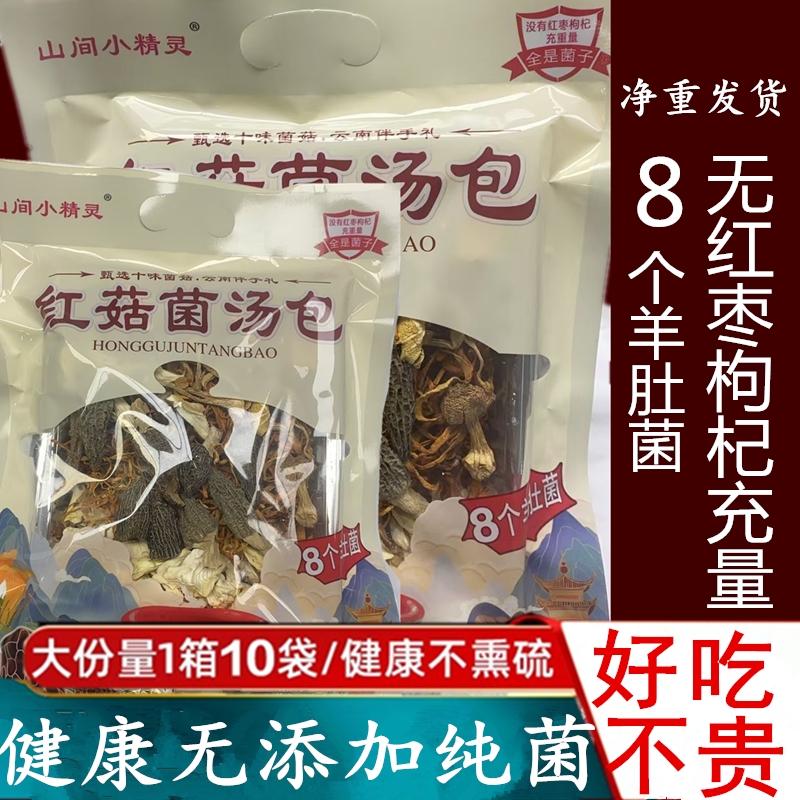 云南菌汤包七彩菌菇汤料包干货蘑菇煲汤食材羊肚野生炖汤菌子枸杞