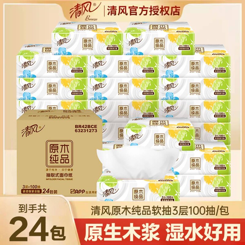 清风原木就你抽纸100抽家用面巾纸餐巾纸家用亲肤柔软面巾纸