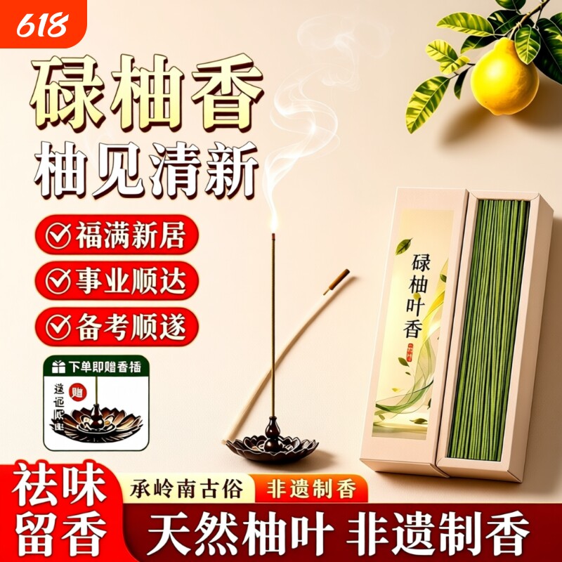 线香碌柚叶家用室内好运招财持久净宅磁场香薰天然正品广东柚子叶